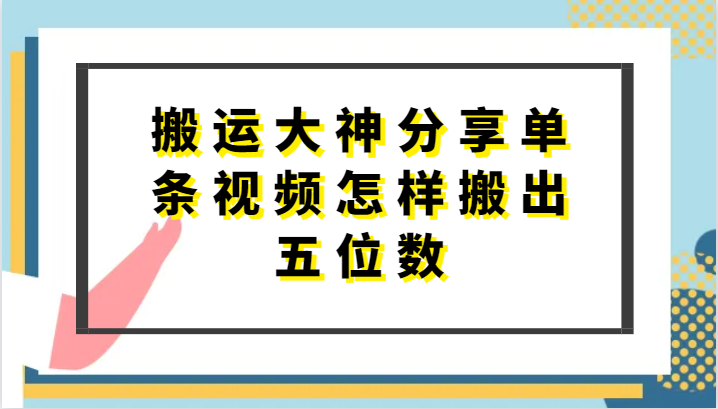搬运大神分享单条视频怎样搬出五位数，短剧搬运，万能去重-失落博客