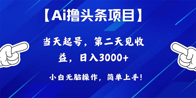 （10334期）Ai撸头条，当天起号，第二天见收益，日入3000+-失落博客