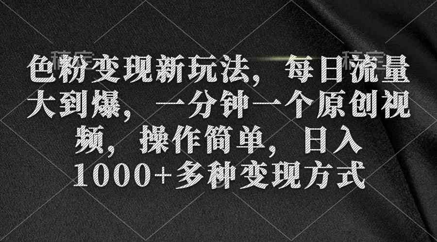 （9282期）色粉变现新玩法，每日流量大到爆，一分钟一个原创视频，操作简单，日入1…-失落博客