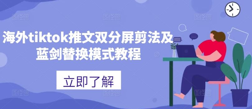 海外tiktok推文双分屏剪法及蓝剑替换模式教程-失落博客