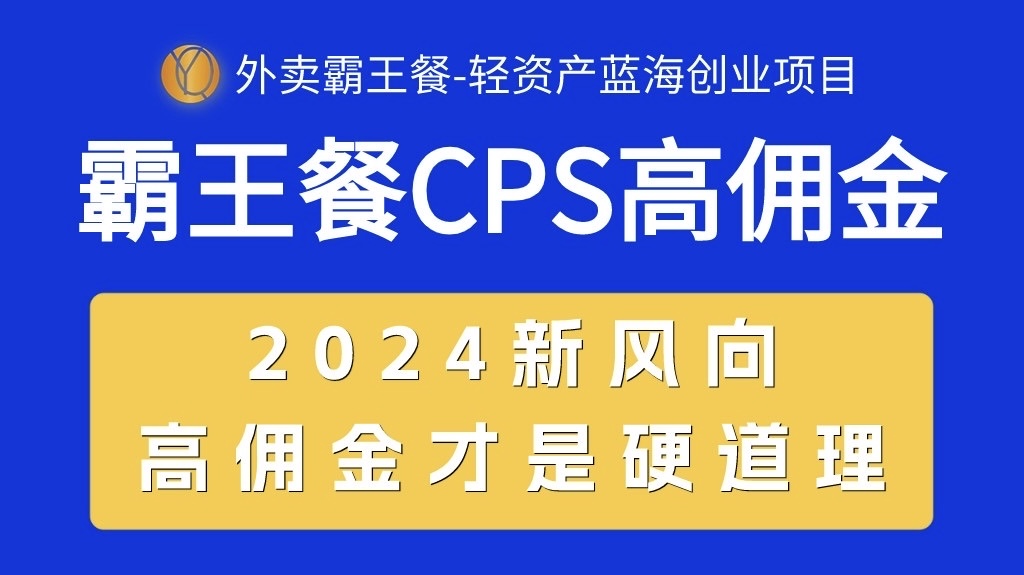（10674期）外卖霸王餐 CPS超高佣金，自用省钱，分享赚钱，2024蓝海创业新风向-失落博客