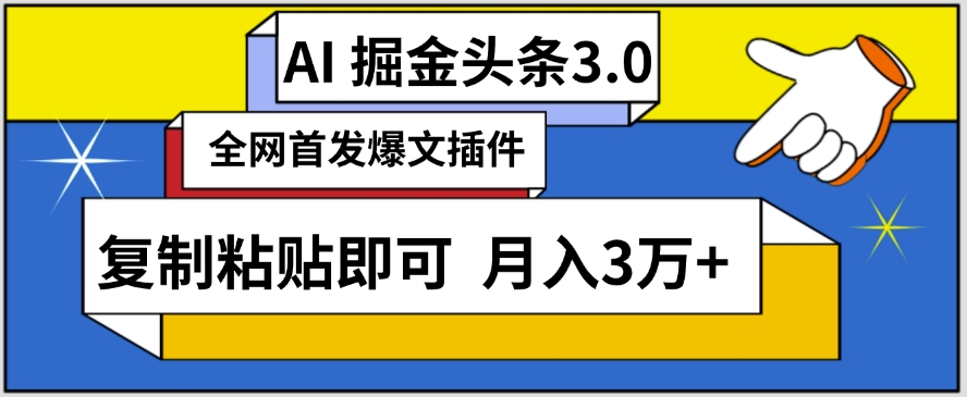 AI自动生成头条，三分钟轻松发布内容，复制粘贴即可，保守月入3万+-失落博客