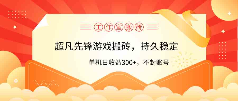 （9785期）工作室超凡先锋游戏搬砖，单机日收益300+！零风控！-失落博客