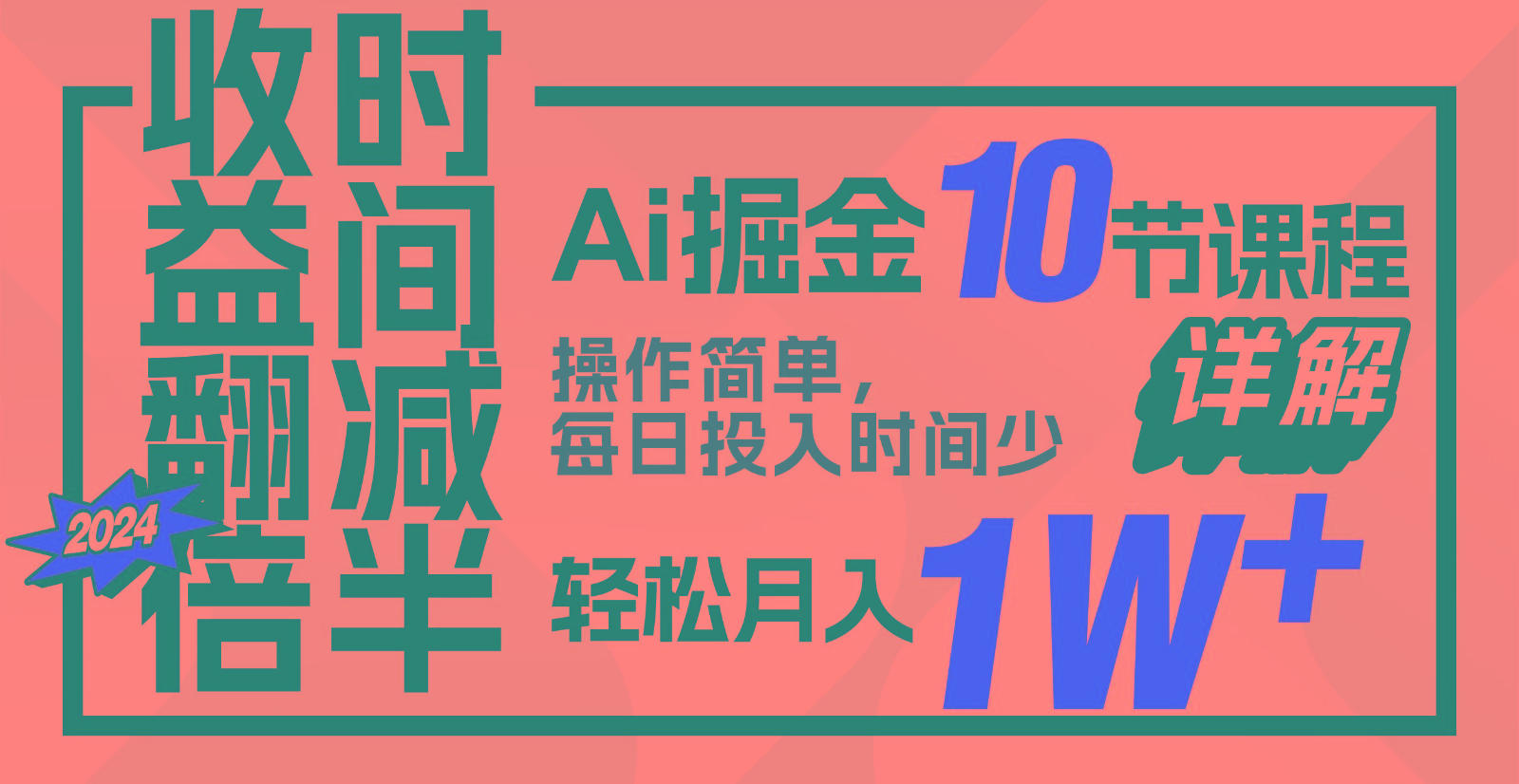 收益翻倍，时间减半！AI掘金，十节课详解，每天投入时间少，轻松月入1w+！-失落博客