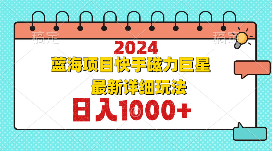 （12828期）2024最新蓝海项目快手磁力巨星最新最详细玩法-失落博客