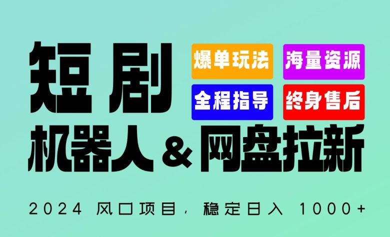 2024“短剧机器人+网盘拉新”全自动运行项目，稳定日入1000+，你的每一条专属链接都在为你赚钱-失落博客