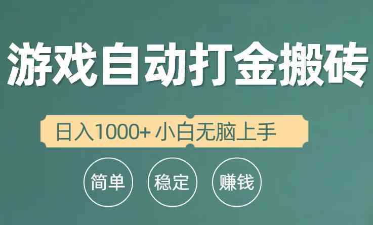 （10103期）全自动游戏打金搬砖项目，日入1000+ 小白无脑上手-失落博客