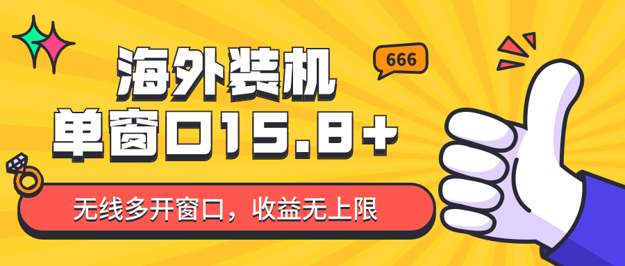 全自动海外装机，单窗口收益15+，可无限多开窗口，日收益1000~2000+-失落博客