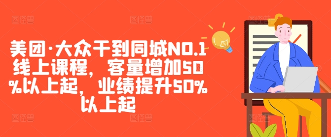 美团·大众干到同城NO.1线上课程，客量增加50%以上起，业绩提升50%以上起-失落博客