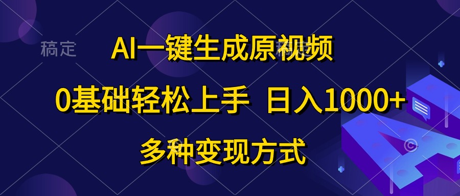 （10695期）AI一键生成原视频，0基础轻松上手，日入1000+，多种变现方式-失落博客