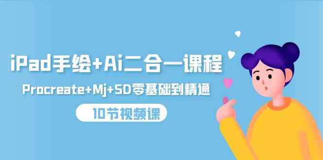 iPad手绘+Ai二合一课程，Procreate+Mj+SD零基础到精通（25节视频课）-失落博客