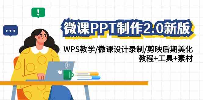 （9303期）微课PPT制作-2.0新版：WPS教学/微课设计录制/剪映后期美化/教程+工具+素材-失落博客