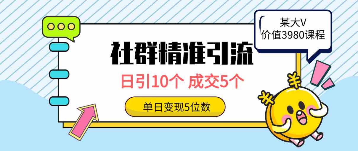 （9870期）社群精准引流高质量创业粉，日引10个，成交5个，变现五位数-失落博客