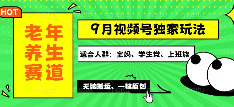 （12551期）视频号最新玩法，老年养生赛道一键原创，多种变现渠道，可批量操作，日…-失落博客