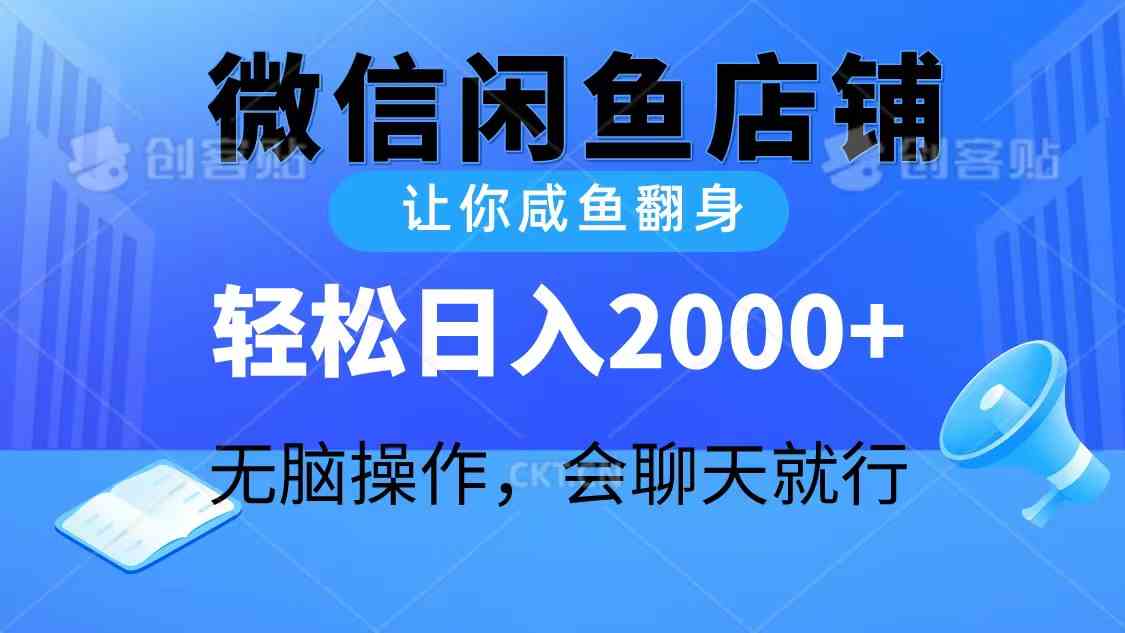 （10136期）2024微信闲鱼店铺，让你咸鱼翻身，轻松日入2000+，无脑操作，会聊天就行-失落博客
