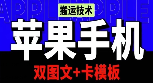 抖音苹果手机搬运技术：双图文+卡模板，会员实测千万播放-失落博客