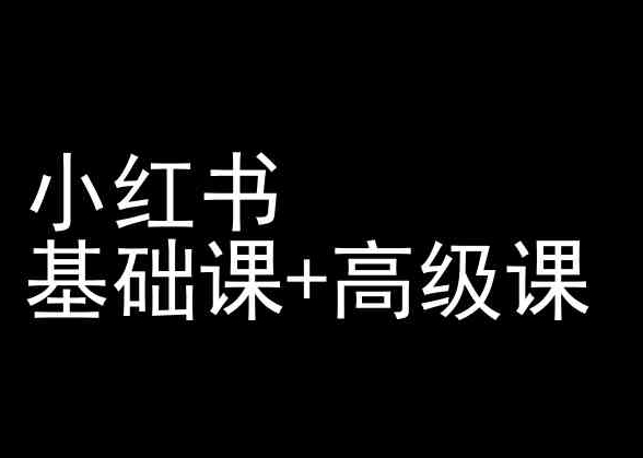 小红书基础课+高级课-小红书运营教程-失落博客