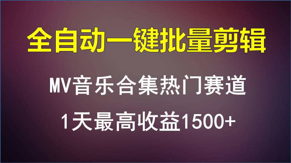 MV音乐合集热门赛道，全自动一键批量剪辑，1天最高收益1500+-失落博客