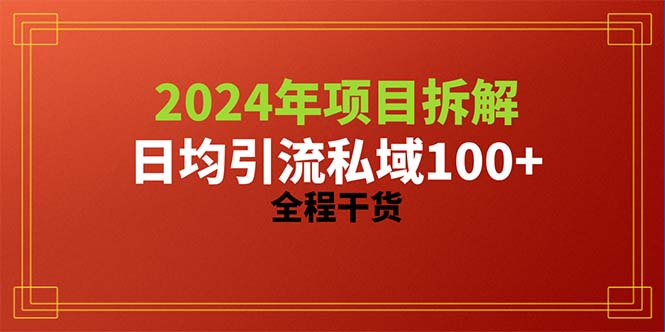 （10289期）2024项目拆解日均引流100+精准创业粉，全程干货-失落博客