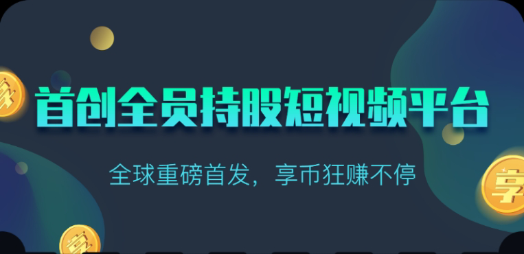 享视短视频：每天10秒收益4+-失落博客
