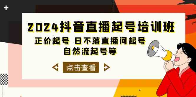 （10050期）2024抖音直播起号培训班，正价起号 日不落直播间起号 自然流起号等-33节-失落博客