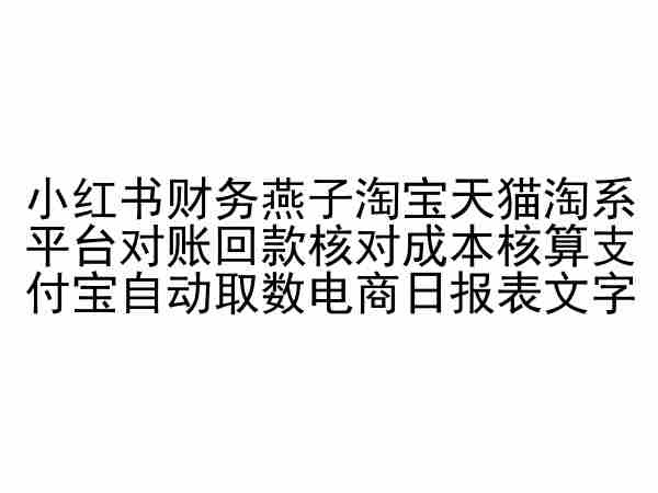 小红书财务燕子淘宝天猫淘系平台对账回款核对成本核算支付宝自动取数电商日报表-失落博客