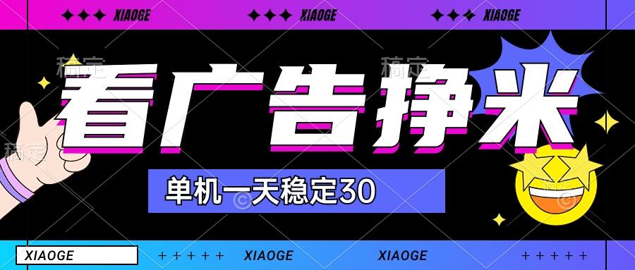 【站长力推】2024最新尚玩广告挂机项目，脚本挂机，单机一天30+【自动脚本+养号方法】-失落博客