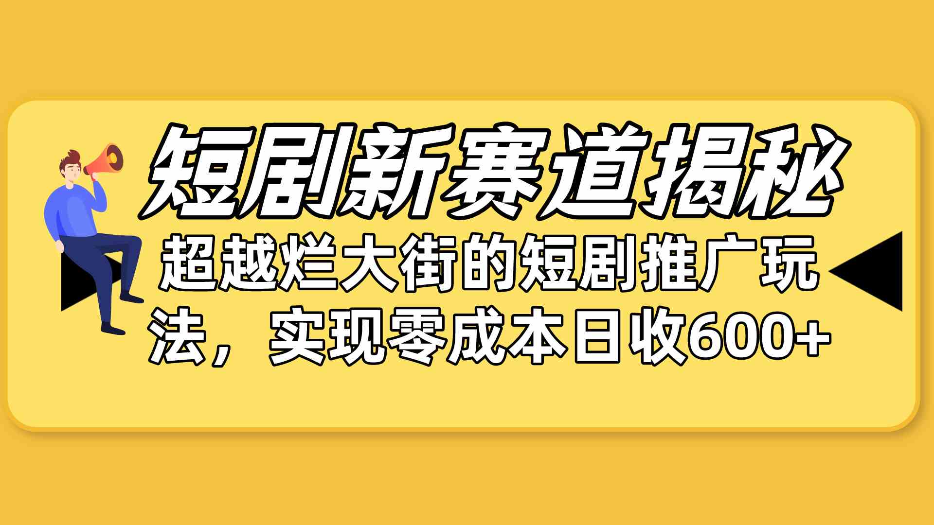 （10132期）短剧新赛道揭秘：如何弯道超车，超越烂大街的短剧推广玩法，实现零成本…-失落博客