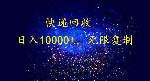 （9464期）完美落地，暴利快递回收项目。每天收入10000+，可无限放大-失落博客