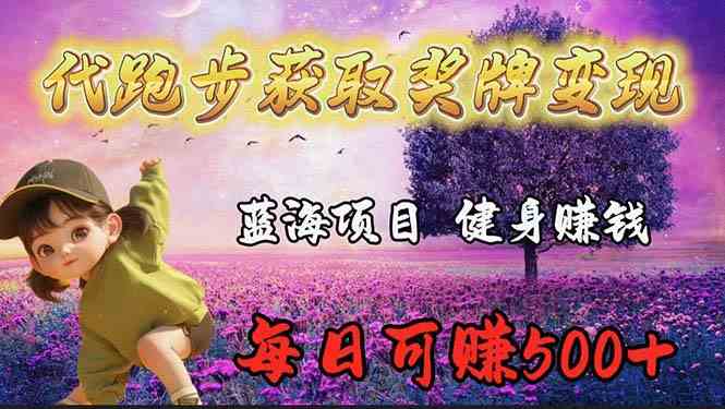 （9793期）蓝海奖牌代跑步业务，轻松日赚300+-失落博客