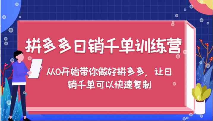 拼多多日销千单训练营，从0开始带你做好拼多多，让日销千单可以快速复制-失落博客