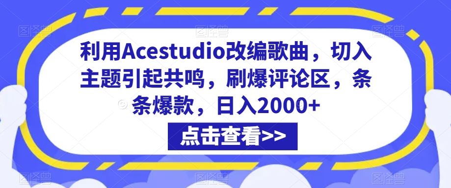 利用Acestudio改编歌曲，切入主题引起共鸣，刷爆评论区，条条爆款，日入2000+【揭秘】-失落博客