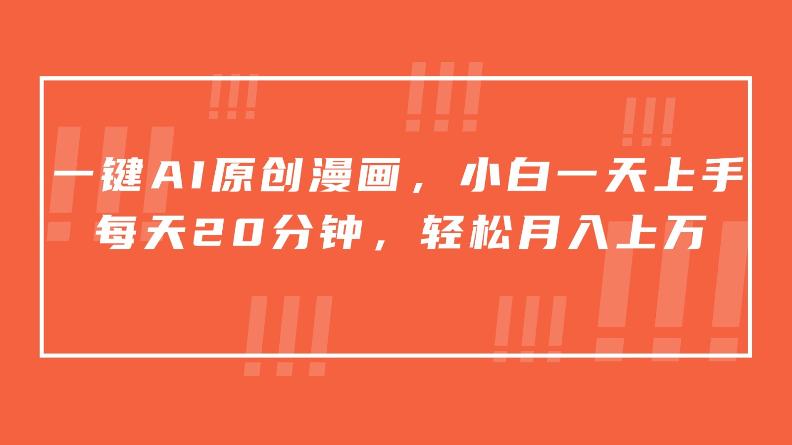 一键AI原创漫画，挂载小说推文，一天20分钟，小白一天上手，日入500+-失落博客
