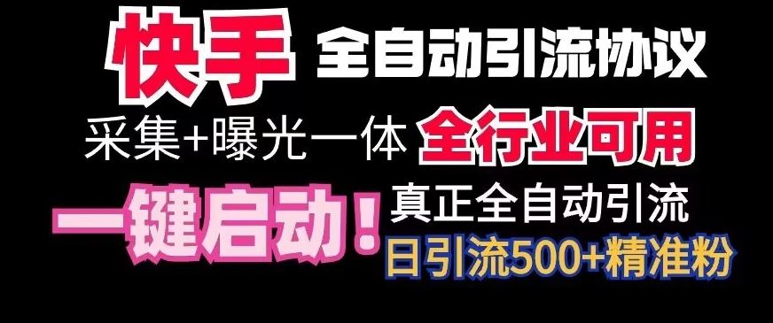 【全网首发】快手全自动截流协议，微信每日被动500+好友！全行业通用【揭秘】-失落博客