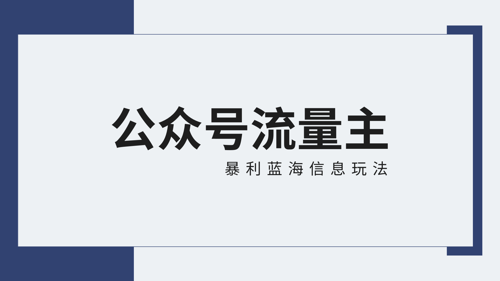 公众号流量主蓝海项目全新玩法攻略：30天收益42174元，送教程-失落博客