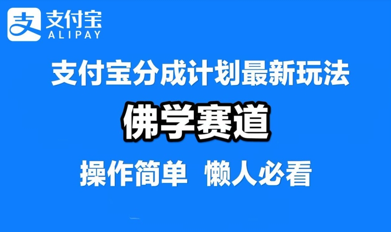 支付宝分成计划，佛学赛道，利用软件混剪，纯原创视频，每天1-2小时，保底月入过W【揭秘】-失落博客
