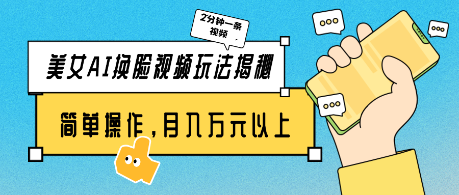 美女AI换脸视频玩法揭秘：2分钟制作一条，简单操作月入万元以上！-失落博客