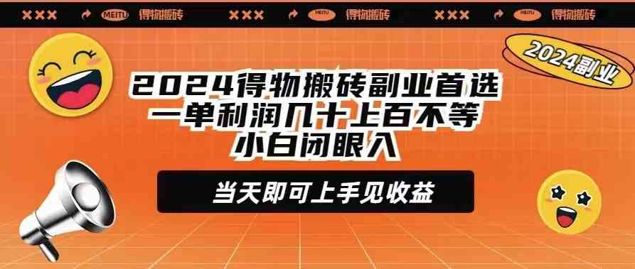 （9451期）2024得物搬砖副业首选一单利润几十上百不等小白闭眼当天即可上手见收益-失落博客