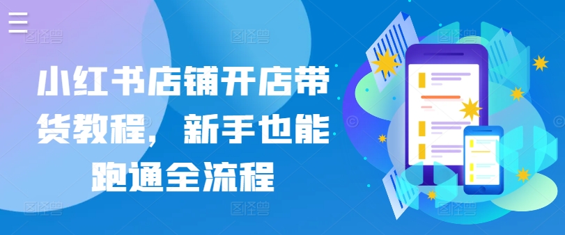 小红书店铺开店带货教程，新手也能跑通全流程-失落博客