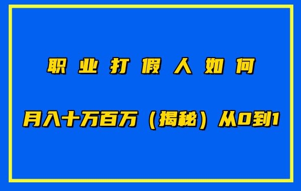 职业打假人如何月入10万百万，从0到1【仅揭秘】-失落博客
