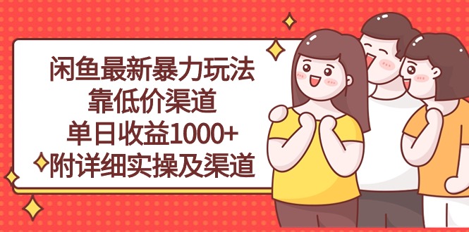 （10340期）闲鱼最新暴力玩法，靠低价渠道单日收益1000+，附详细实操及渠道-失落博客