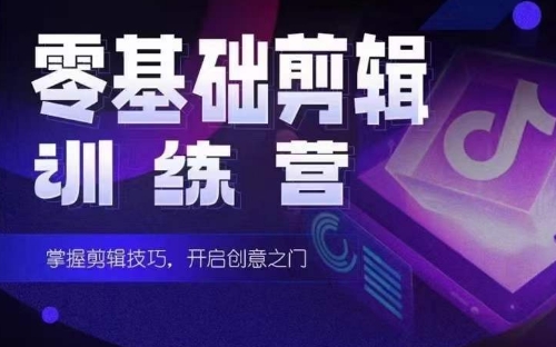 2024短剧剪辑师训练营，短剧达人训练营，适合宝爸宝妈的0基础剪辑训练营-失落博客