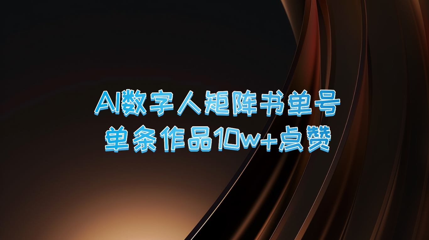 AI数字人矩阵书单号 单条作品10万+点赞，上万销量！-失落博客