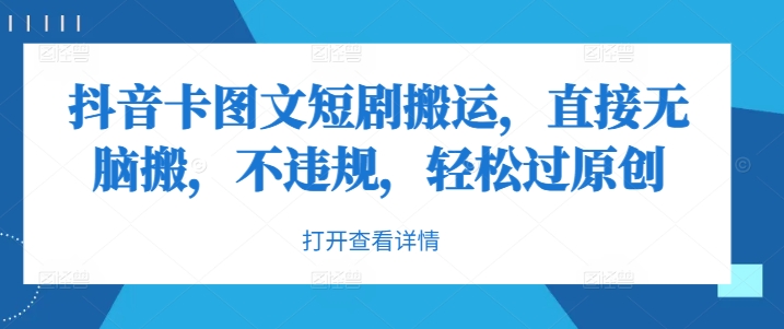 抖音卡图文短剧搬运，直接无脑搬，不违规，轻松过原创-失落博客