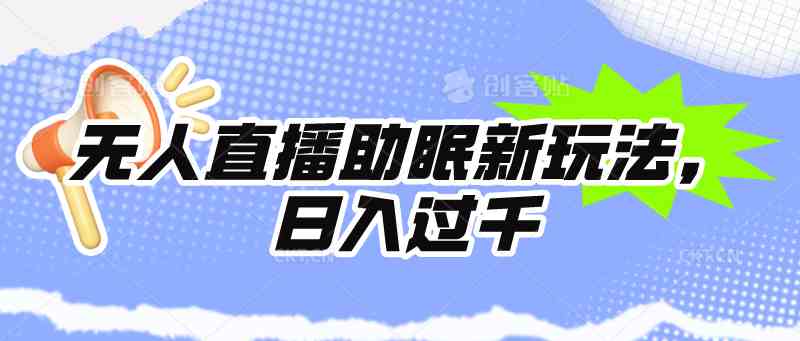（9932期）无人直播助眠新玩法，24小时挂机，日入1000+-失落博客