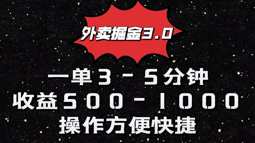 外卖掘金3.0玩法，一单500-1000元，小白也可轻松操作-失落博客