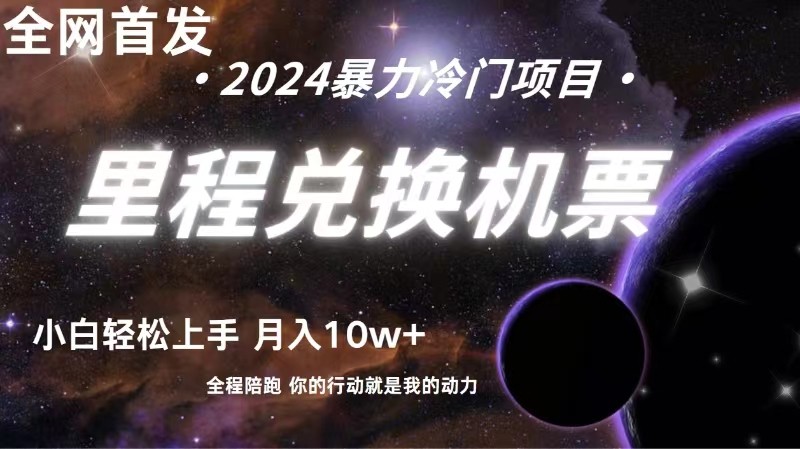 全网首发里程积分兑换机票售卖，纯手机操作，小白兼职月入10万+-失落博客