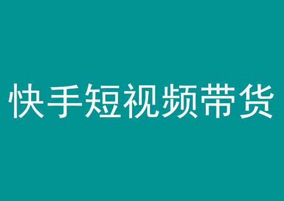 快手短视频带货，操作简单易上手，人人都可操作的长期稳定项目!-失落博客