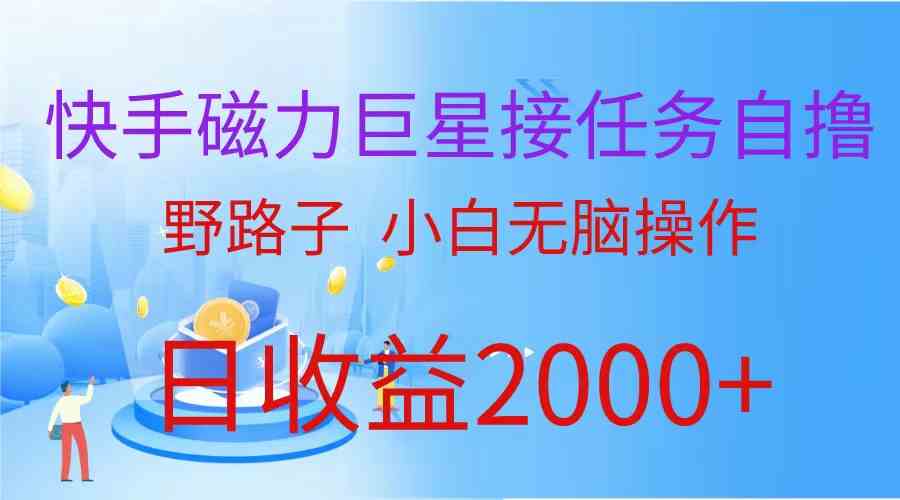 （9985期）（蓝海项目）快手磁力巨星接任务自撸，野路子，小白无脑操作日入2000+-失落博客