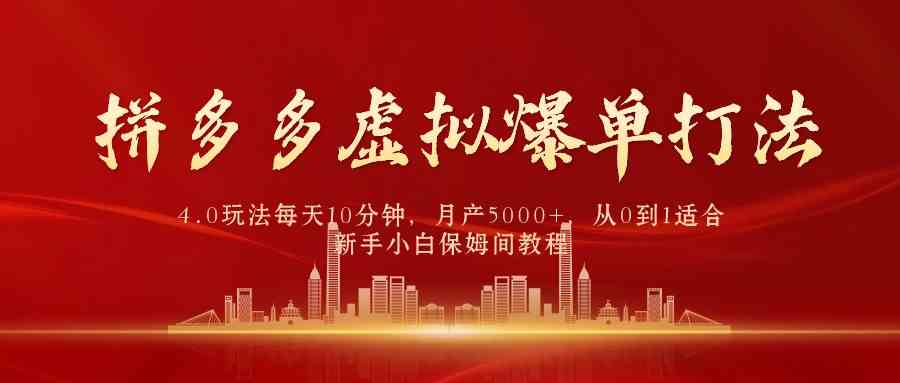 （9861期）拼多多虚拟爆单打法4.0，每天10分钟，月产5000+，从0到1赚收益教程-失落博客